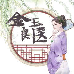 金玉良医