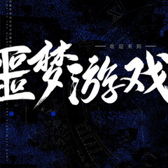 欢迎来到噩梦游戏《双男主免费小说》