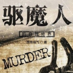 驱魔人的自我修养