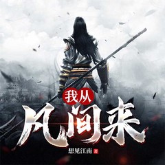 我从凡间来