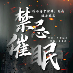 禁忌催眠