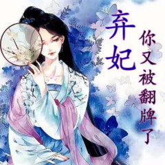 弃妃，你又被翻牌了