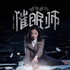 暗黑催眠师