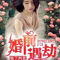 婚前遇劫