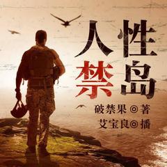 孤岛求生