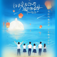 时光与你都很甜