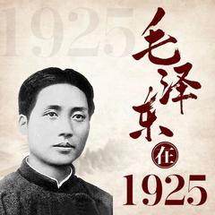 毛泽东在一九二五