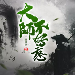 大师不好惹