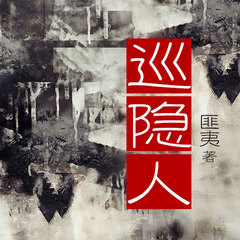 巡隐人