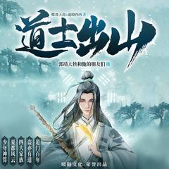 道士出山
