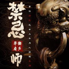 禁忌师｜恐怖悬疑灵异推理｜诡秘术法多人有声剧
