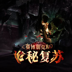 赛博朋克Ro诡秘复苏