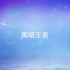 黑暗王者