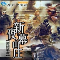 新夜幕山庄