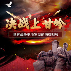决战上甘岭