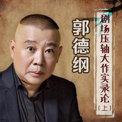 评书郭德纲剧场压轴大作实录论（上）