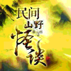 民间山野怪谈