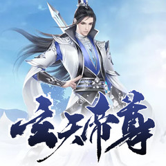 玄天帝尊