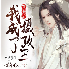 穿书后我成了摄政王的心肝