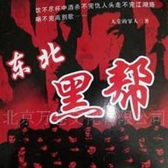 雷鸣拍案之东北黑帮