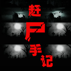 赶尸手记