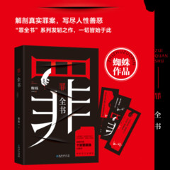 罪全书（十宗罪系列，蜘蛛作品）