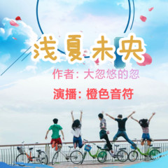 浅夏未央