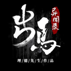 出马异闻录