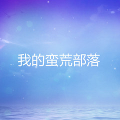 我的蛮荒部落