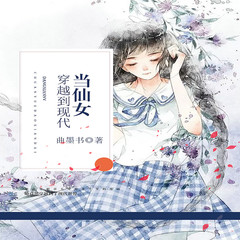 当仙女穿越到现代