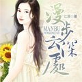 漫步云深处