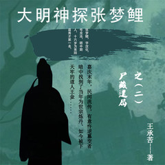 大明神探张梦鲤之尸藏迷局