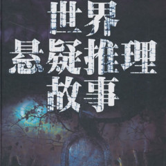 暗黑悬疑
