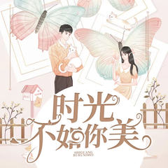时光不如你美