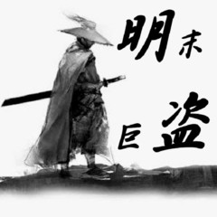 明末巨盗