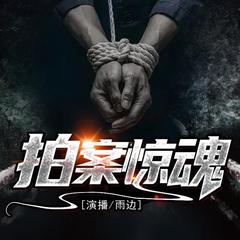 拍案惊魂