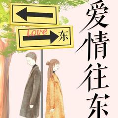 《爱情往东》