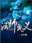 法师奥义（一夜小楼演播）