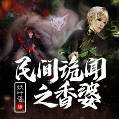 民间诡闻之香婆(悬疑 奇闻异事 免费收听)