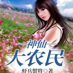 《神级养殖术》（神仙大农民）