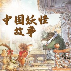 中国妖怪故事
