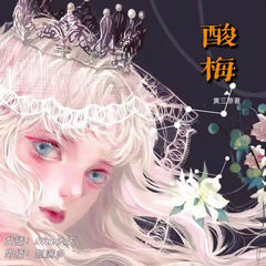 酸梅|夏藤&祁正|救赎|青春