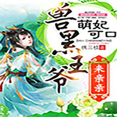 萌妃可口：兽黑王爷，来亲亲