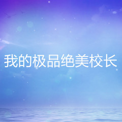 我的极品绝美校长