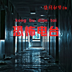 恐怖电台——大虾叔叔
