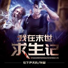 我在末世求生记（男女双播）