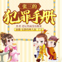 张三的犯罪手册