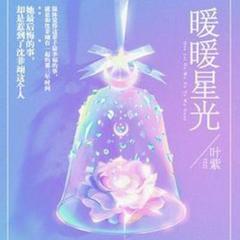 暖暖星光|言情|叶紫|免费