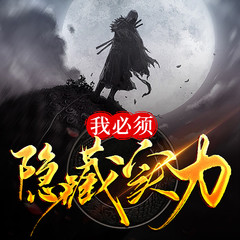 我必须隐藏实力
