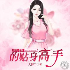 美女老板的贴身高手